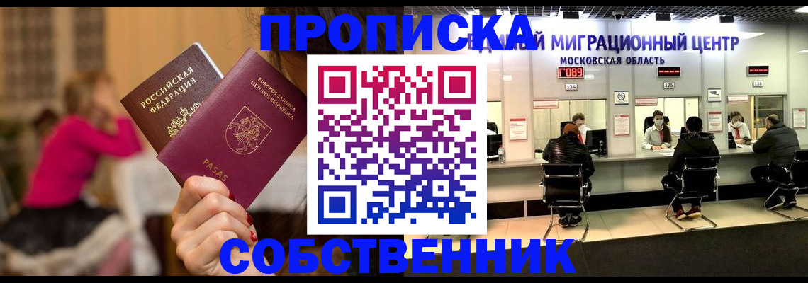 прописка законно в Благовещенске