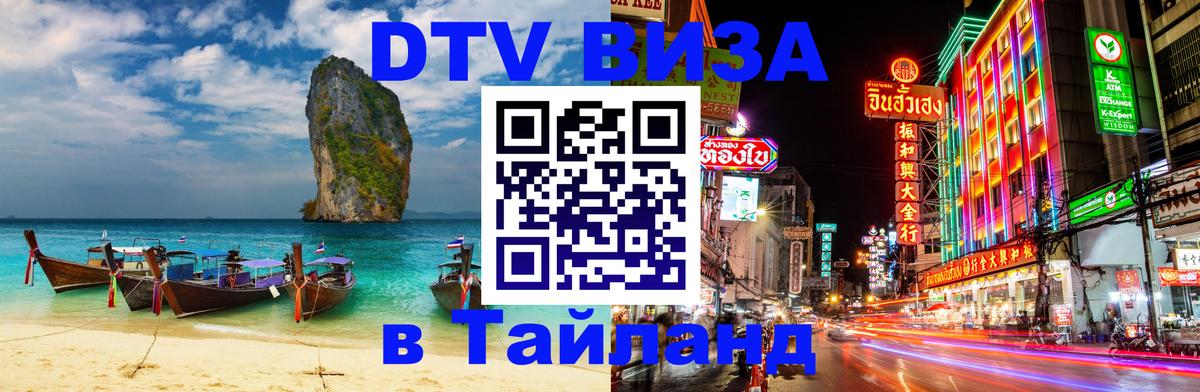 Цены на DTV визу в Таиланд — пакеты услуг, достаточно даже паспорта - Благовещенск 