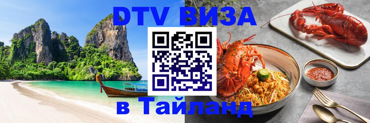 Destination Thailand Visa (DTV виза) 