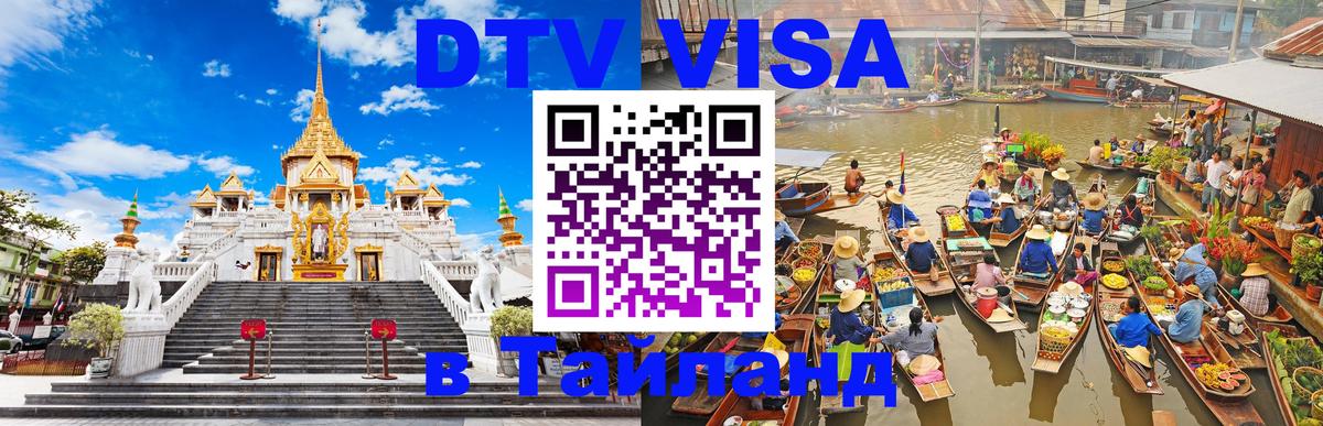 DTV Visa Thailand — прайс и условия, виза без дополнительных документов - 