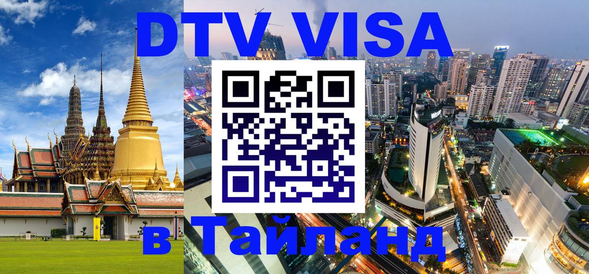 DTV Виза в Тайланд для россиян 